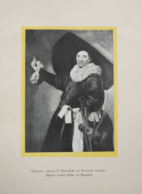 Миклашевский К.М. La commedia dell'arte, или Театр итальянских комедиантов XVI, XVII и XVIII столетий. Ч. 1 [и единств.] СПб., 1914-1917.